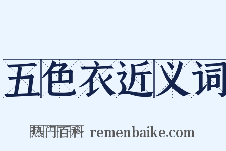 五色衣近义词是什么意思的图片